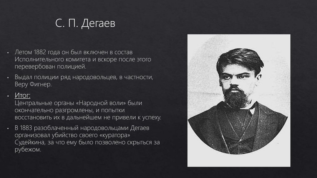 С. П. Дегаев