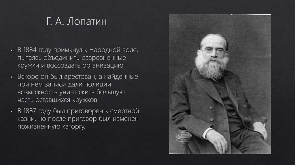 Г. А. Лопатин