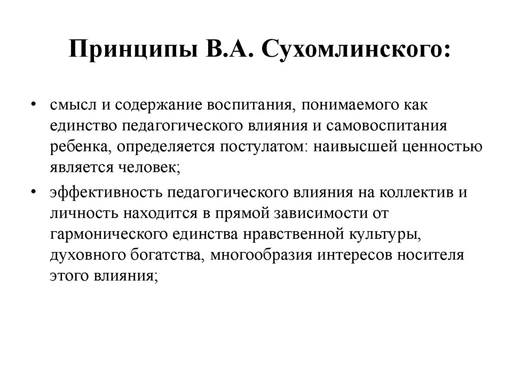 Принципы В.А. Сухомлинского: