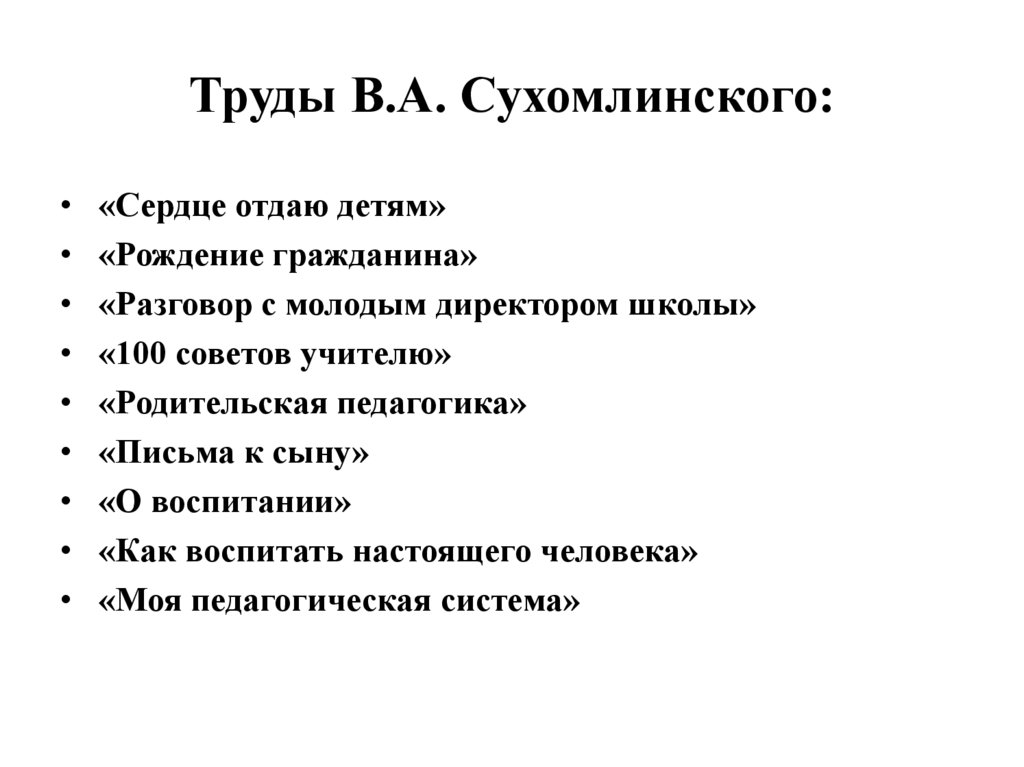 Труды В.А. Сухомлинского: