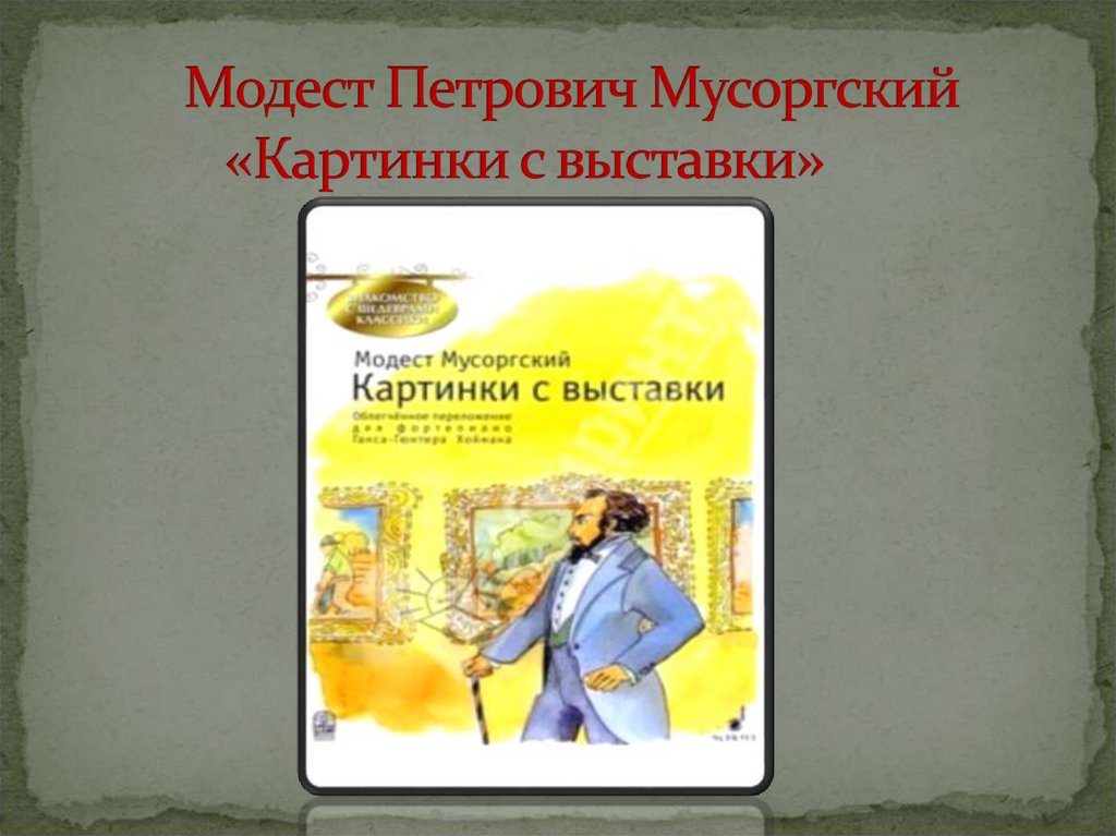 Повторяющаяся и связывающая все пьесы в произведении картинки с выставки часть называется