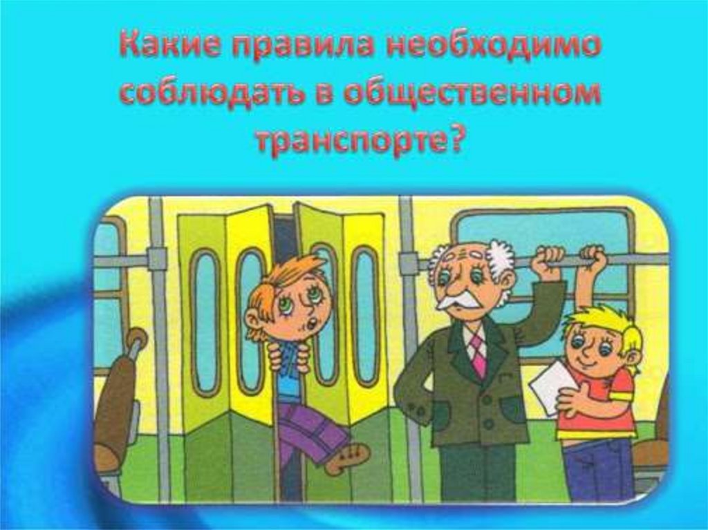 Беседа поведение в общественном транспорте