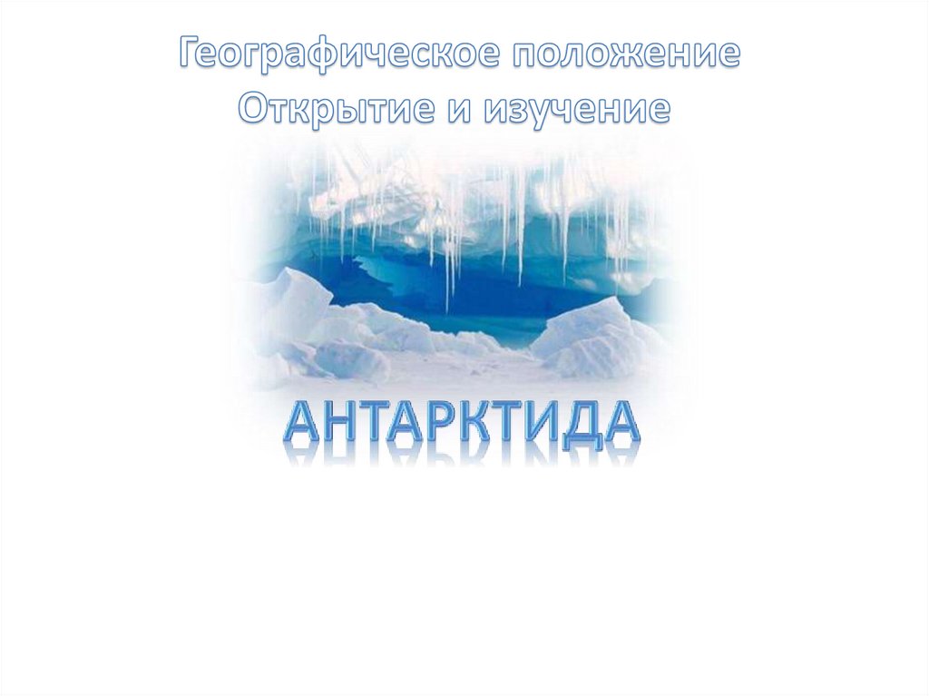 Антарктида презентация 7 класс география