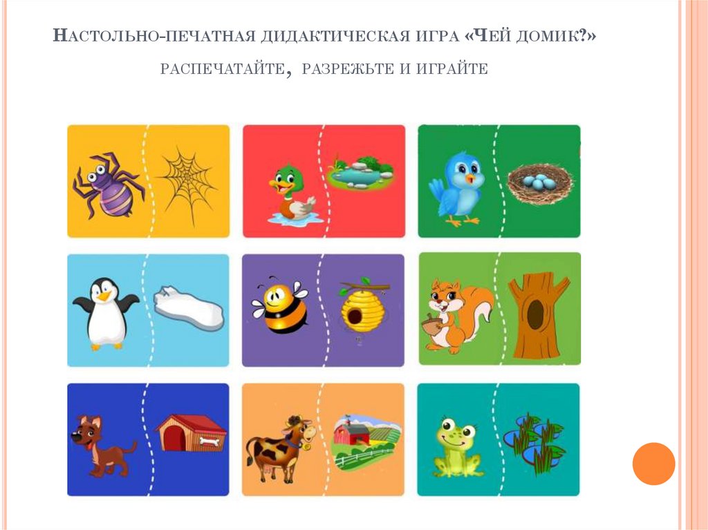 Настольно-печатная дидактическая игра «Чей домик?» распечатайте, разрежьте и играйте