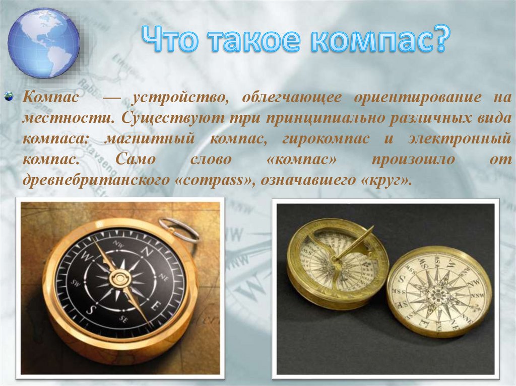 Доклад на тему компас история его открытия. Компас. Магнитный компас презентация.