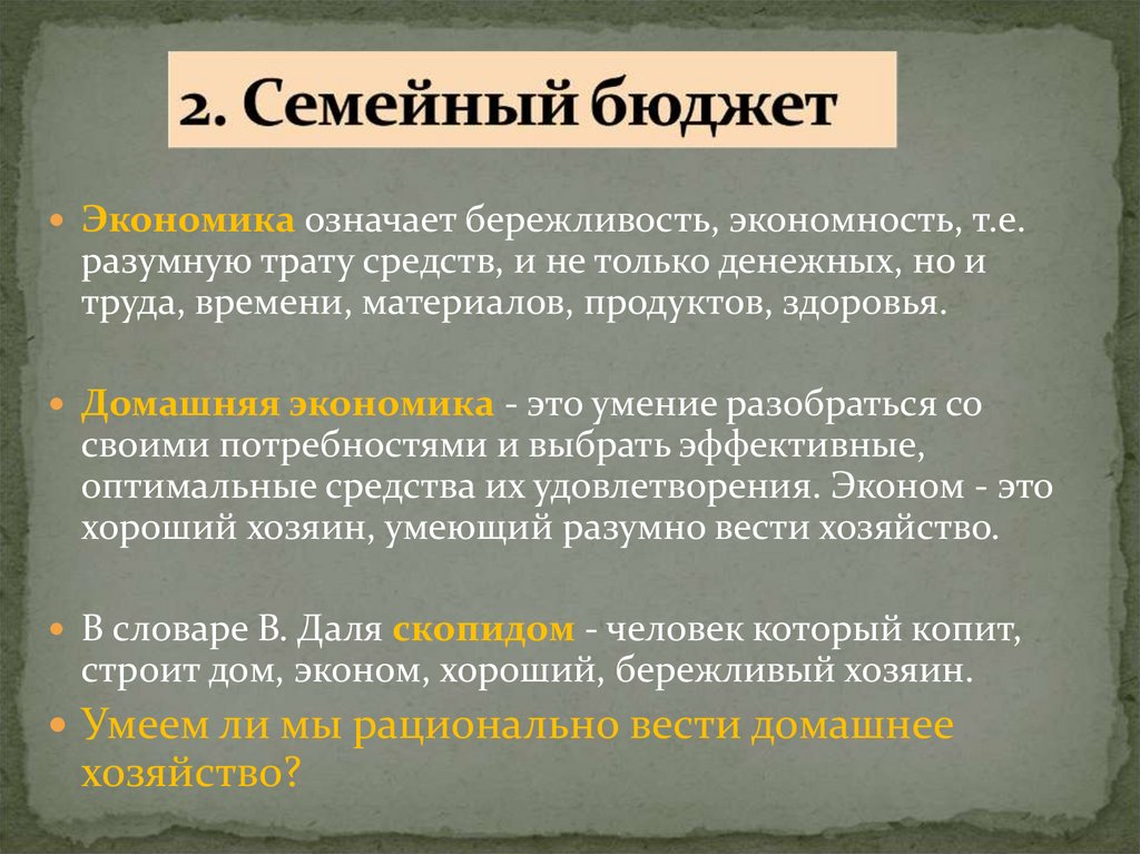 Что означает экономика. Домашний труд это в экономике. Трансферы это в экономике. Что значит вести хозяйство рационально.