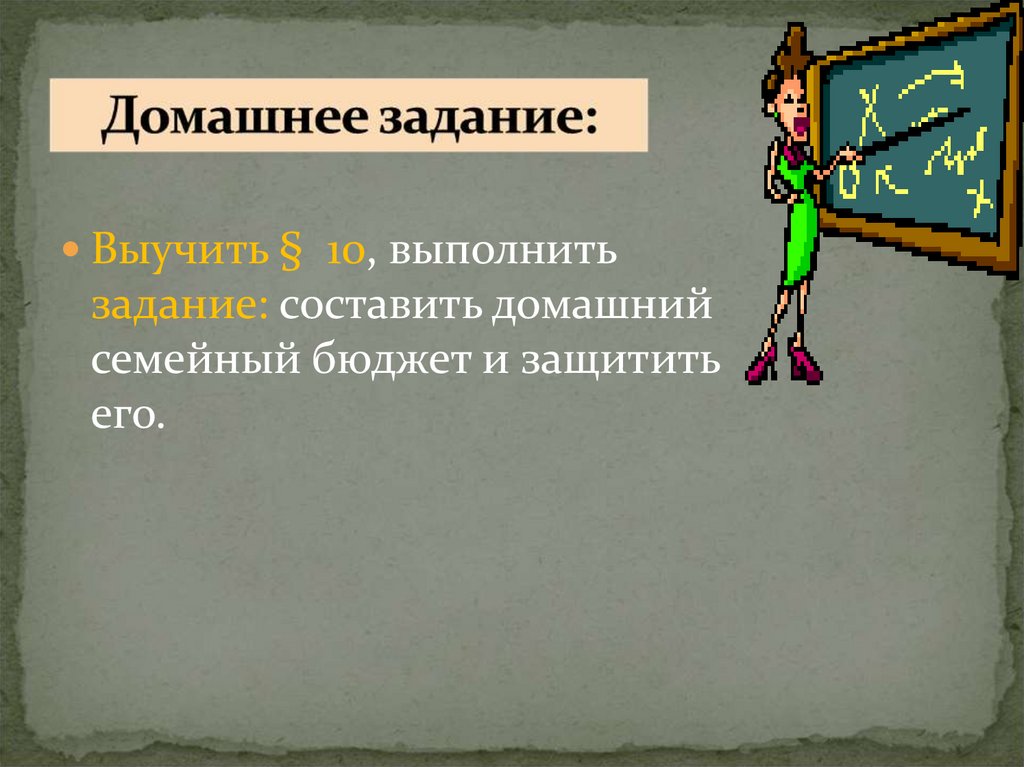 Задачу выполним. § 11 Подготовиться к практической работе по теме 