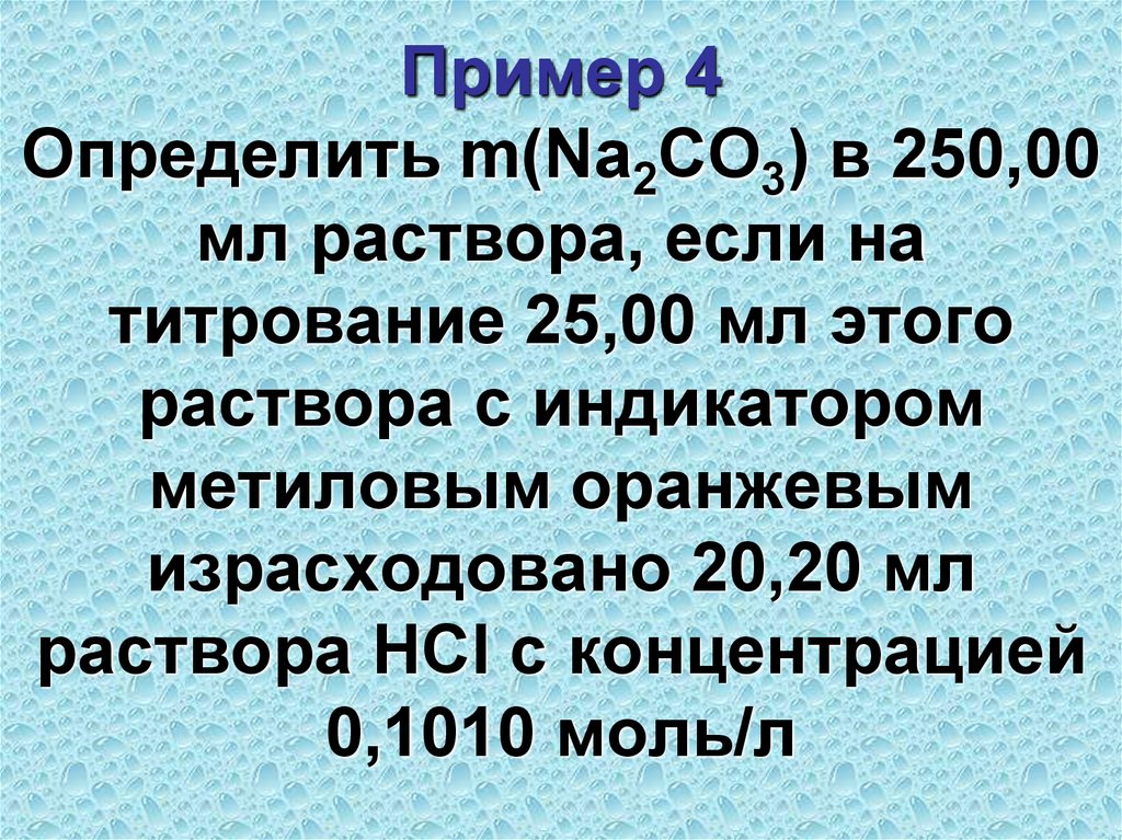 Пример 4 Определить m(Na2CO3) в 250,00 мл раствора, если на титрование 25,00 мл этого раствора с индикатором метиловым