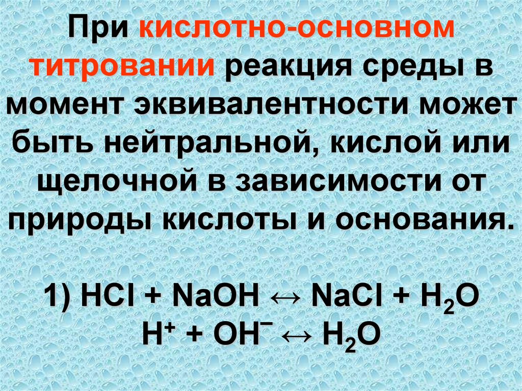 При кислотно-основном титровании реакция среды в момент эквивалентности может быть нейтральной, кислой или щелочной в