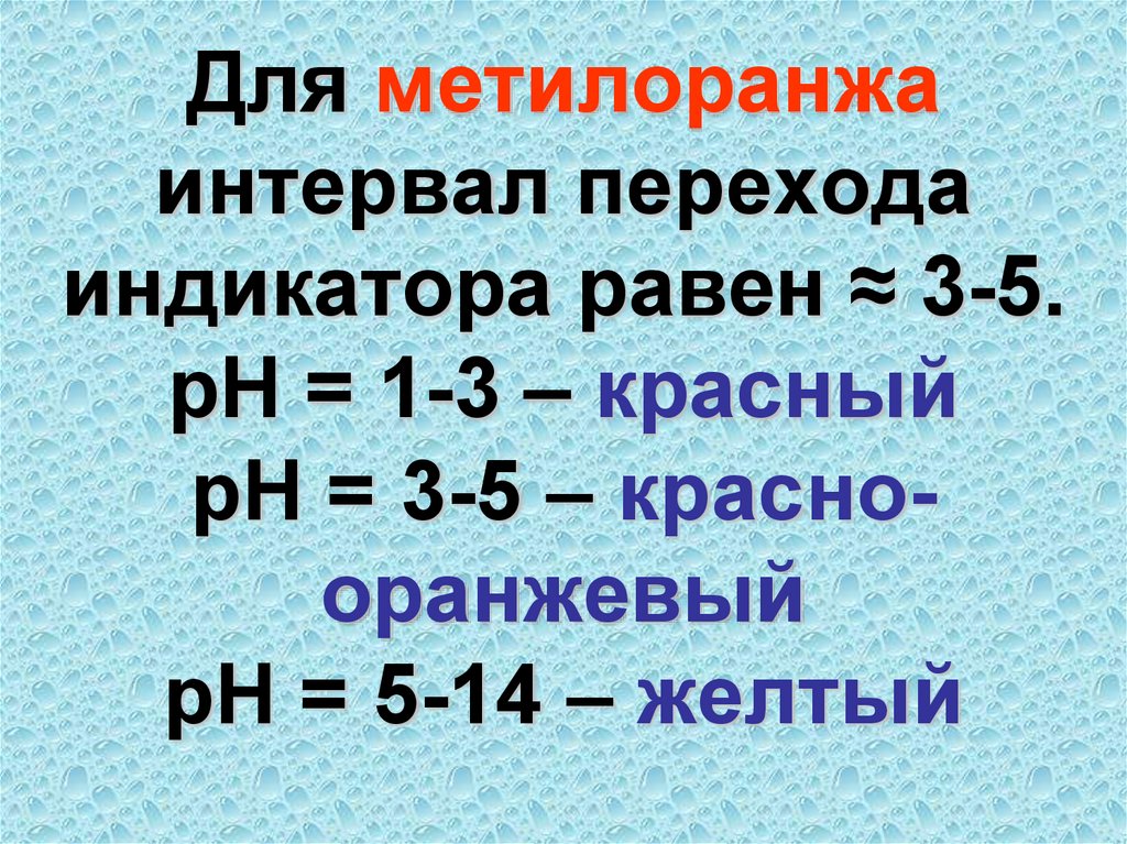 Для метилоранжа интервал перехода индикатора равен ≈ 3-5. рН = 1-3 – красный рН = 3-5 – красно-оранжевый рН = 5-14 – желтый