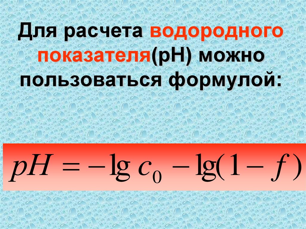 Для расчета водородного показателя(рН) можно пользоваться формулой: