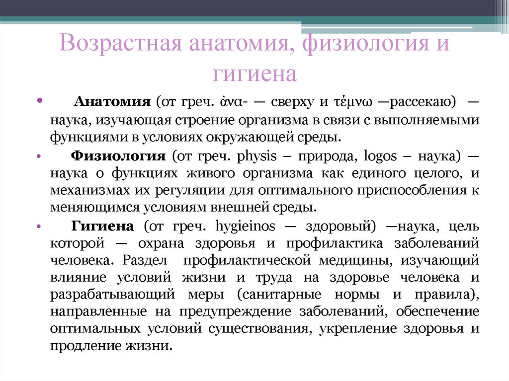 Возрастная анатомия лекции. Возрастная анатомия. Возрастная физиология. Возрастная физиология и психофизиология. Возрастная анатомия и физиология.