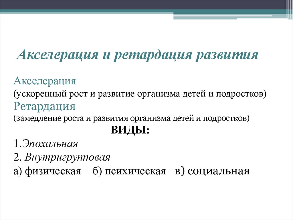 Современная схема возрастной периодизации акселерация и ретардация