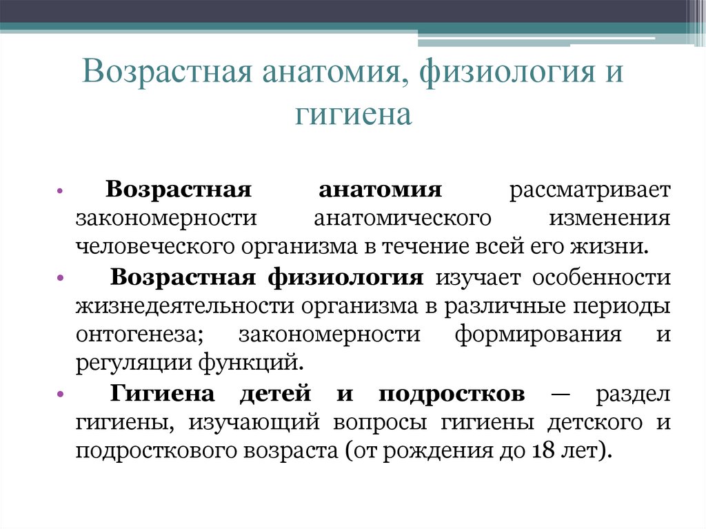 Значение курса возрастная анатомия и физиология. Возрастная анатомия и физиология. Возрастная анатомия физиология и гигиена. Возрастная анатомия физиология и гигиена презентация. Возрастная анатомия презентация.