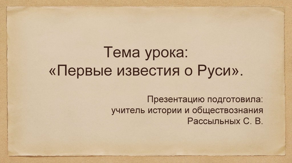 Первые известия о руси 6 класс презентация