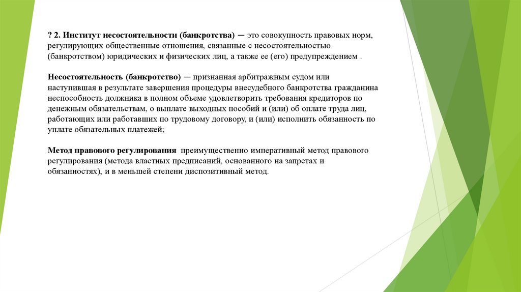 Правовой институт несостоятельности банкротства. Правовое регулирование несостоятельности банкротства. Институт банкротства. Несостоятельность. Система правовых норм, регулирующих отношения банкротства.