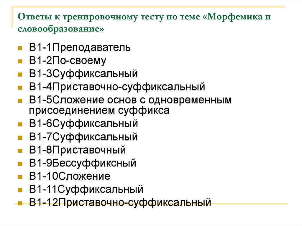 Тест 5 морфемика