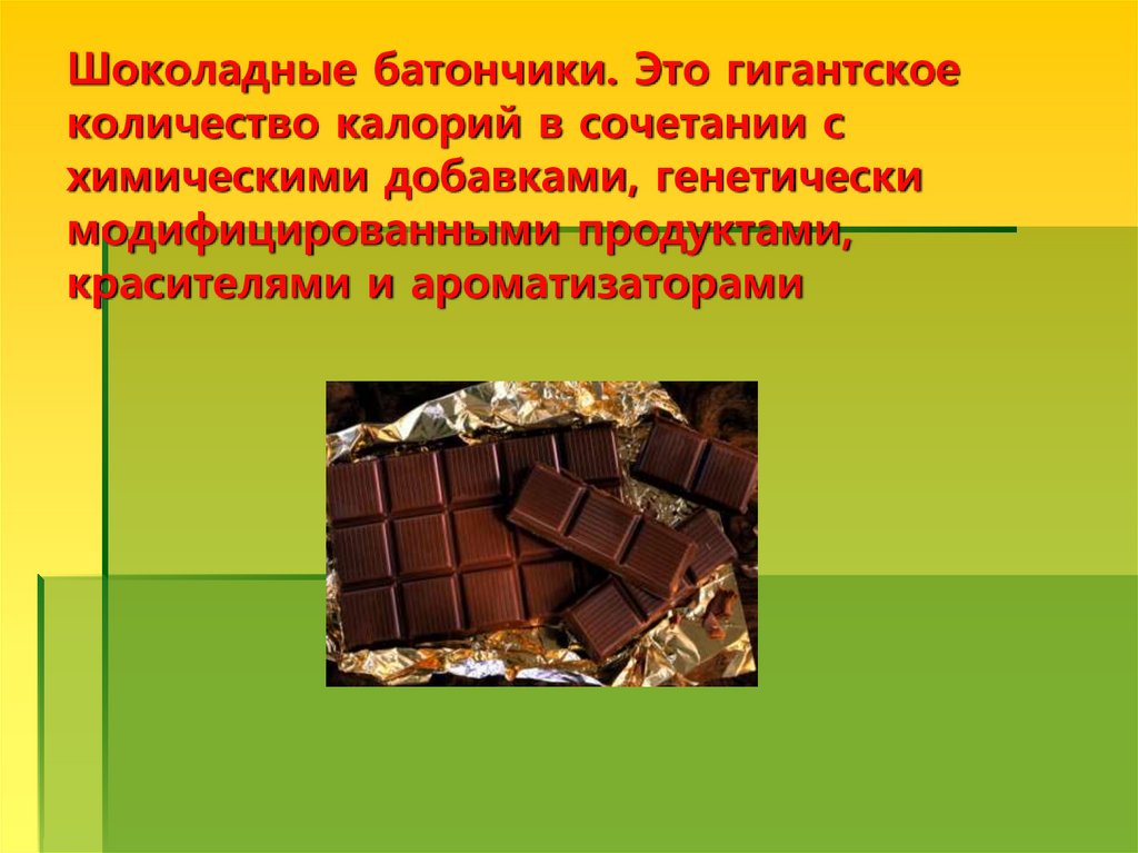 Шоколадные батончики. Это гигантское количество калорий в сочетании с химическими добавками, генетически модифицированными