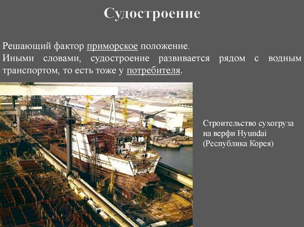 Фактор прим. Факторы судостроения. Факторы судостроения в России. Факторы отраслей машиностроения судостроение. Презентации по судостроению.