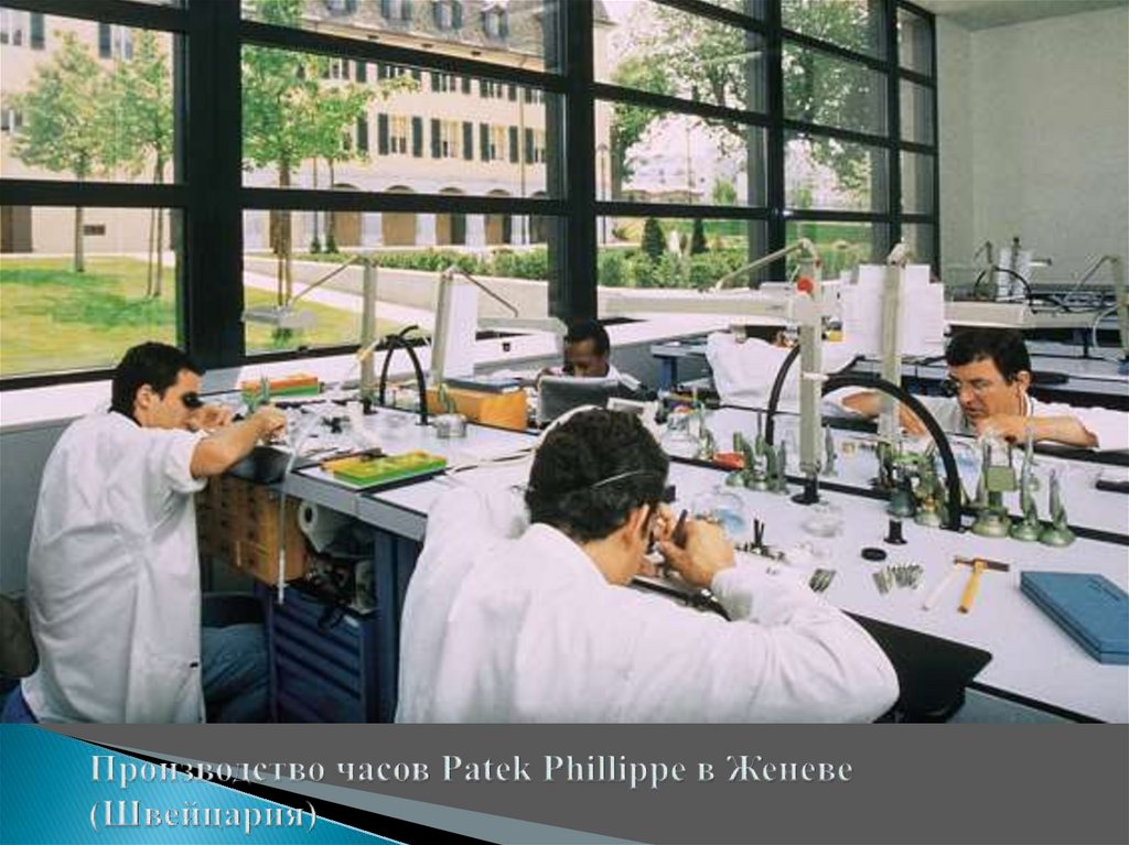Производство часов Patek Phillippe в Женеве (Швейцария)