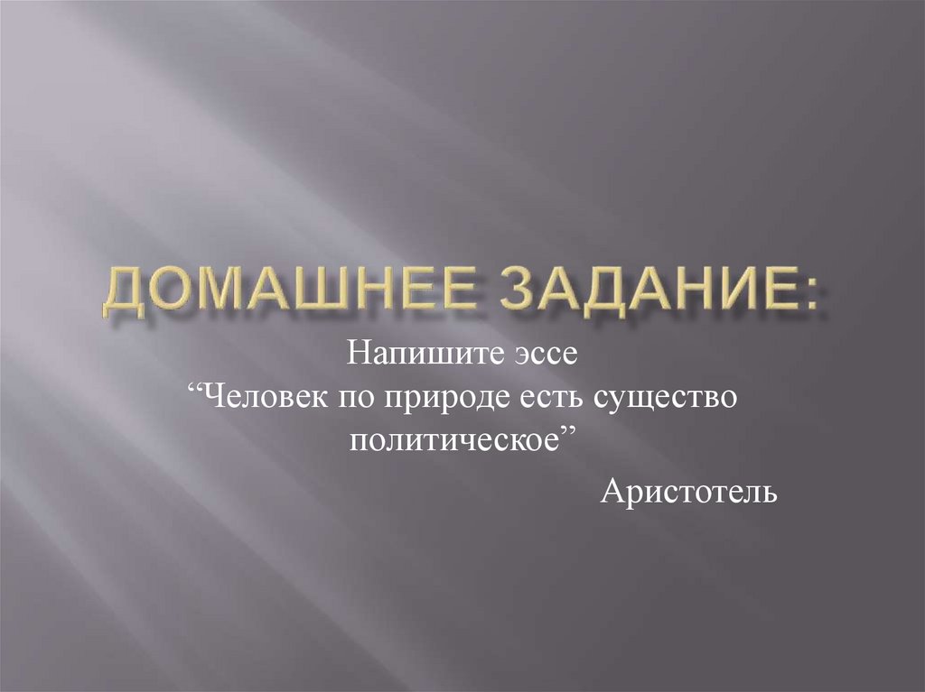 Домашнее задание: