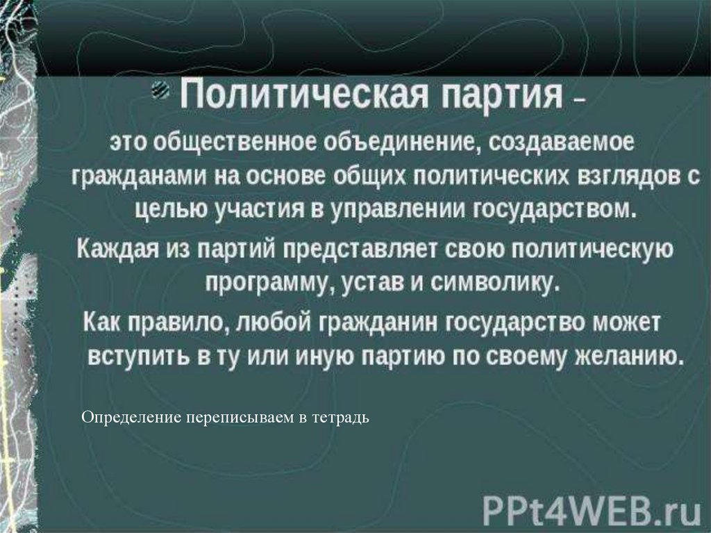 Партия представляет собой. Политическая партия как Общественное объединение. Партия это в истории. Политическая партия презентация. Устав и программа политической партии отличие.