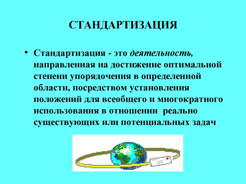 Значение стандартизации в профессиональной деятельности презентация