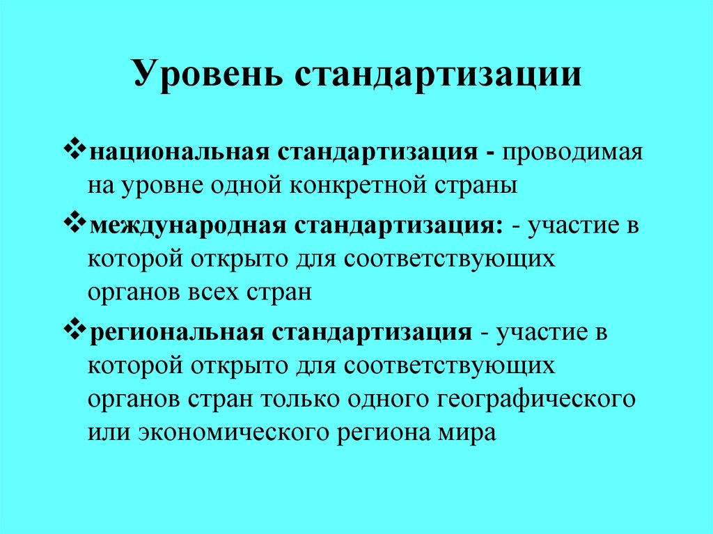 Что такое стандартизация. Уровни стандартизации. Презентация на тему стандартизация. Стандартизация в одном конкретном государстве. Уровни нац стандартизация.