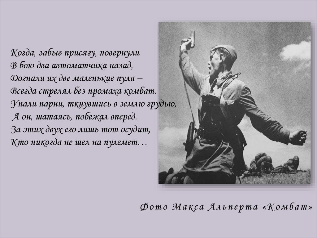 Комбат текст. Комбат Макса Альперта. Когда забыв присягу повернули в бою два автоматчика назад. Комбат Макса Альперта, 1942. Фото Альперта комбат.