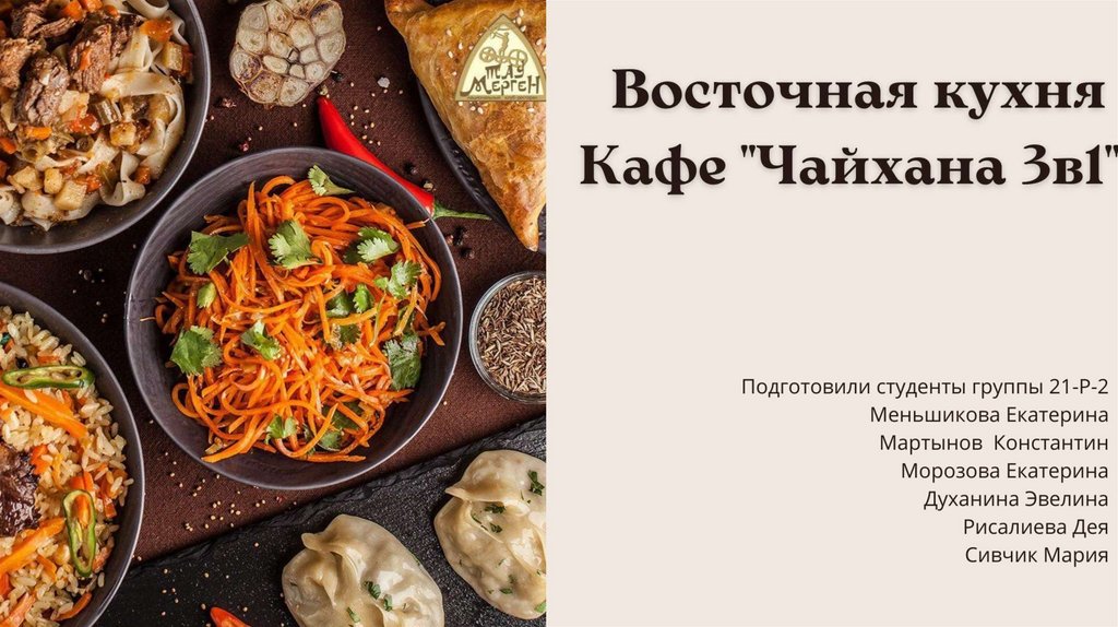 Чайхана 3. Восточная кухня реклама. Восточные кухни сообщение. Актуальность Восточной кухни. Чем полезна Восточная кухня.