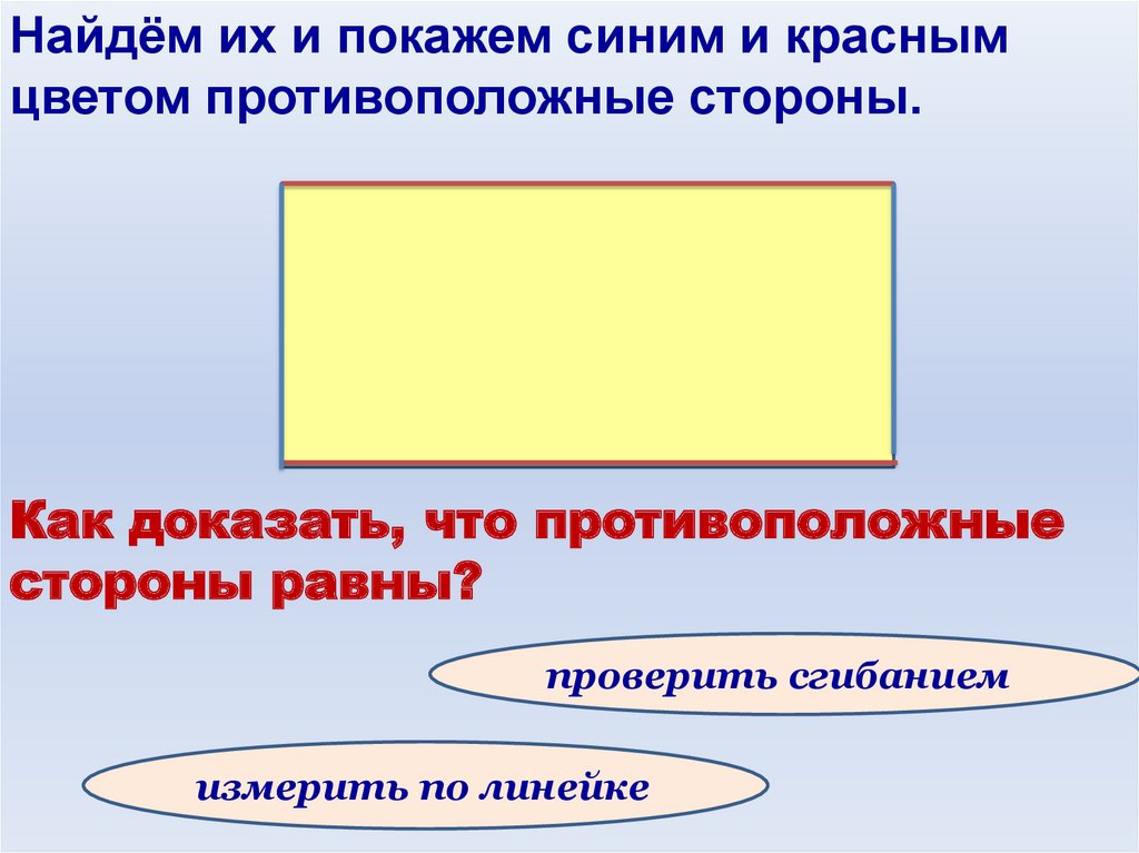 Противоположные стороны прямоугольника параллельны