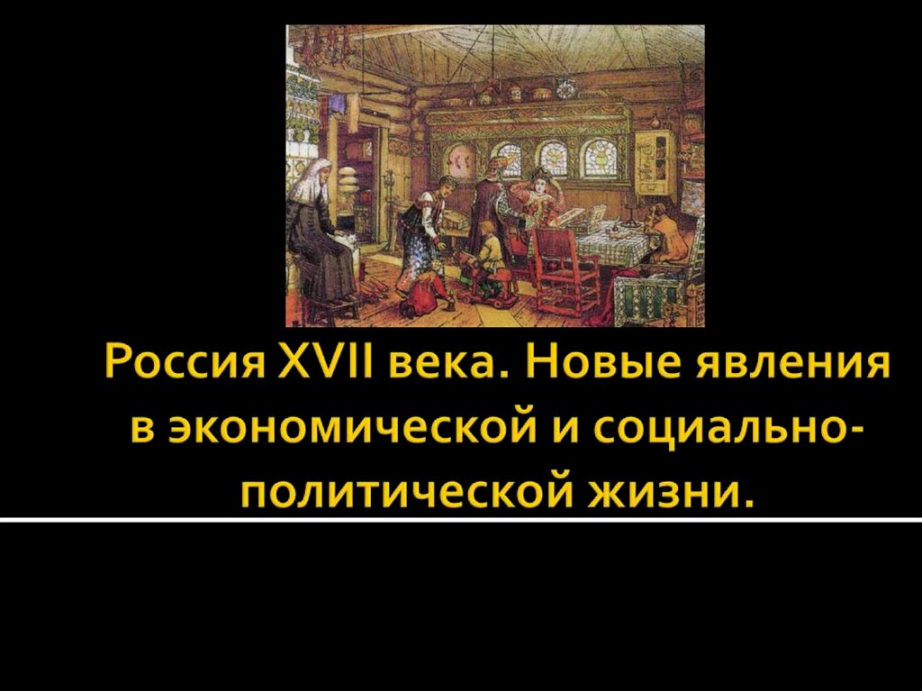 Русское общество в 17 веке. Социальная структура российского общества в XVII В.презентация.