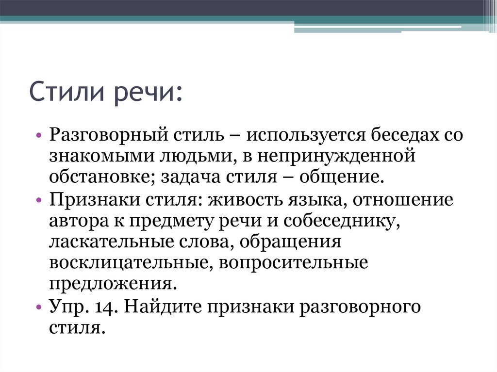 Стиль Речи Использующий В Разговоре