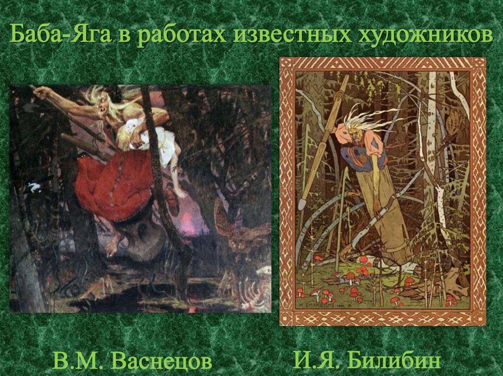 Баба-Яга в работах известных художников