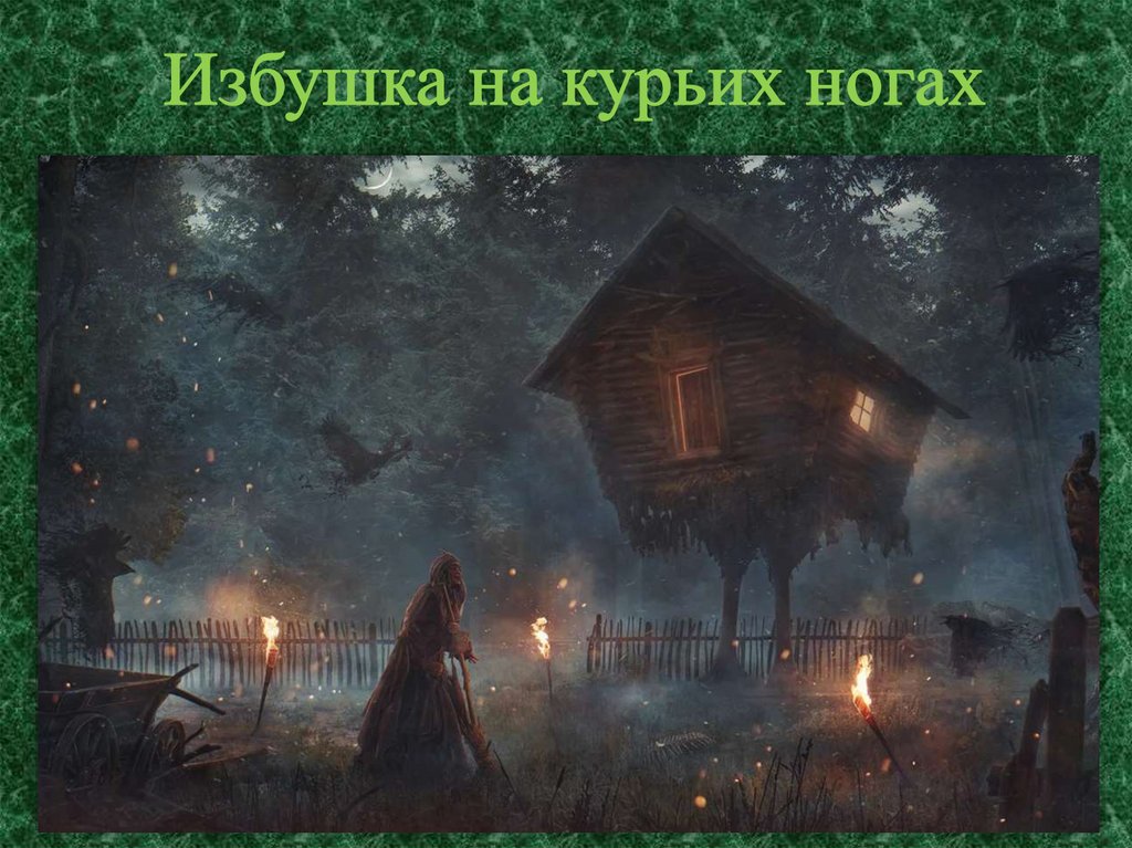 Избушка на курьих ногах