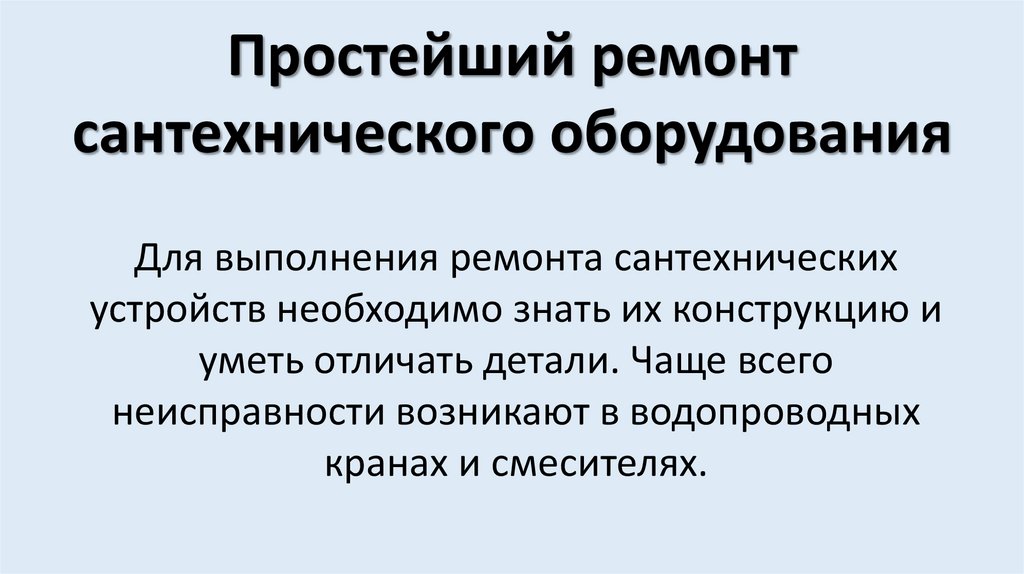 Технология 6 класс простейший ремонт сантехнического оборудования презентация