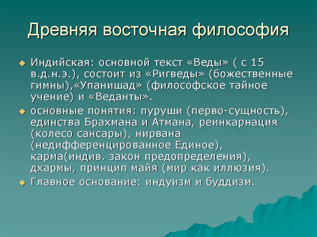 Философия востока