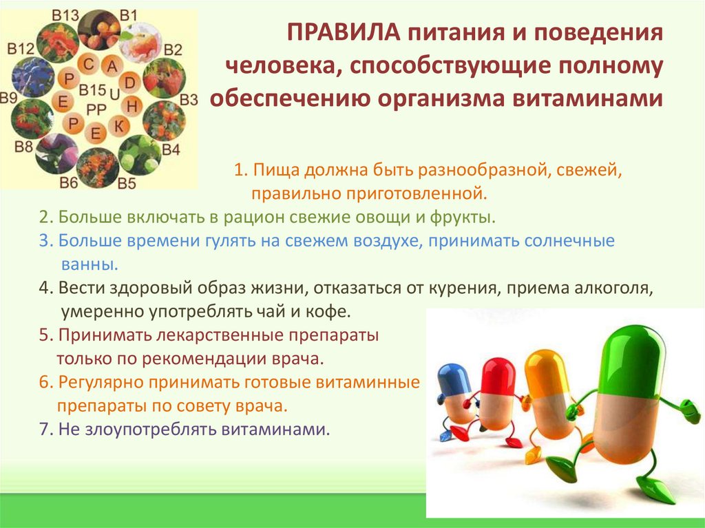 ПРАВИЛА питания и поведения человека, способствующие полному обеспечению организма витаминами