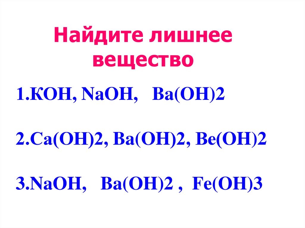 Основания и их классификация и свойства 8 класс презентация