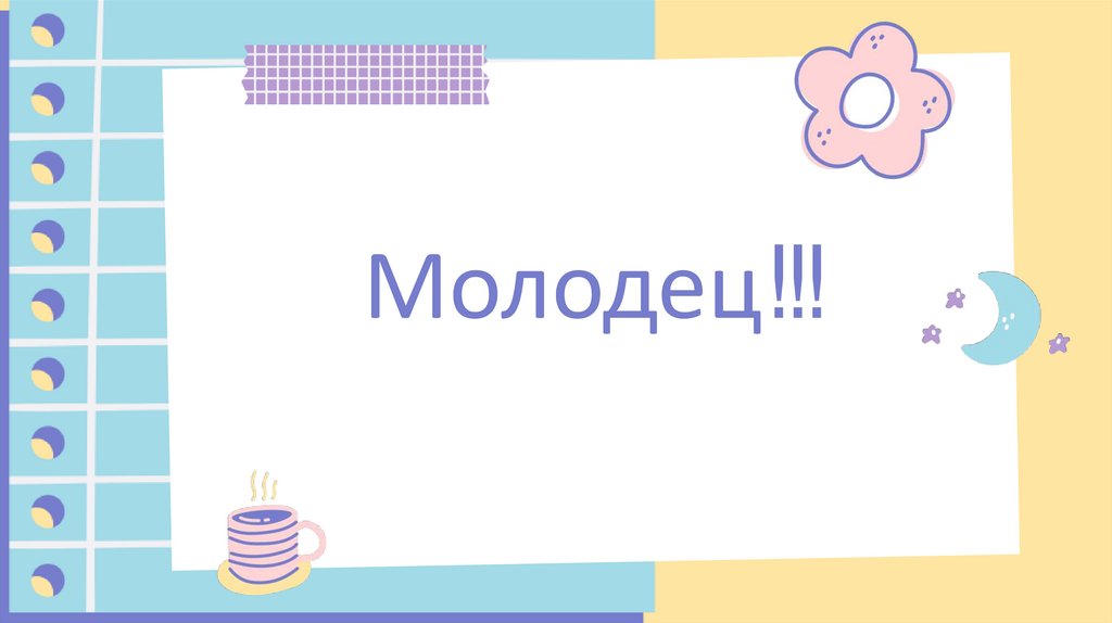 Опиши слово покрылись по плану на какой вопрос отвечает какой частью речи является что обозначает