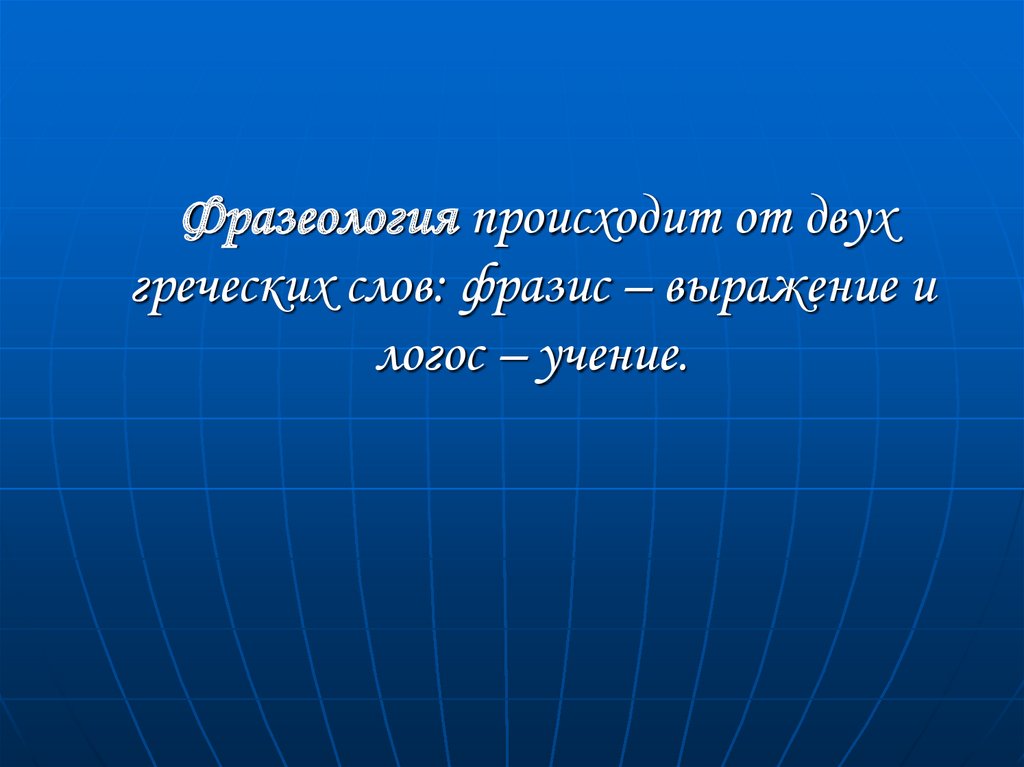 Происходит от 2 греческих слов. Русский эквивалент слова Логос с греческого.