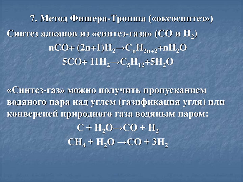 7. Метод Фишера-Тропша («оксосинтез»)