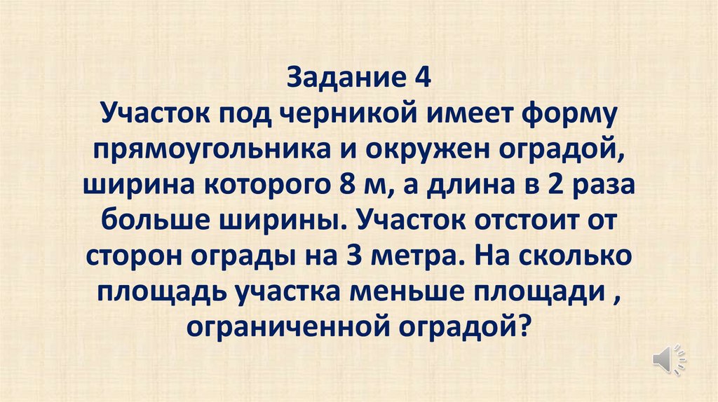 Задание 4 Участок под черникой имеет форму прямоугольника и окружен оградой, ширина которого 8 м, а длина в 2 раза больше