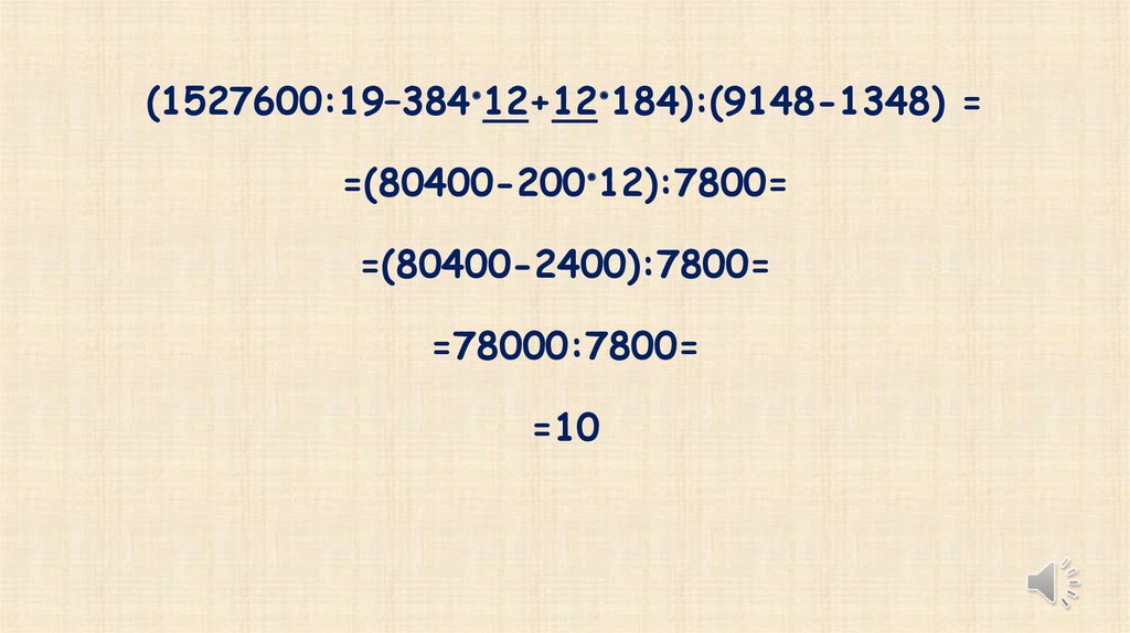 (1527600:19–384•12+12•184):(9148-1348) = =(80400-200•12):7800= =(80400-2400):7800= =78000:7800= =10