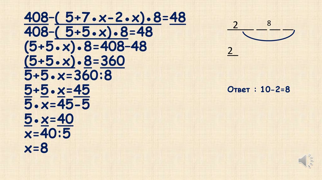 408–( 5+7●х-2●х)●8=48 408–( 5+5●х)●8=48 (5+5●х)●8=408–48 (5+5●х)●8=360 5+5●х=360:8 5+5●х=45 5●х=45-5 5●х=40 х=40:5 х=8