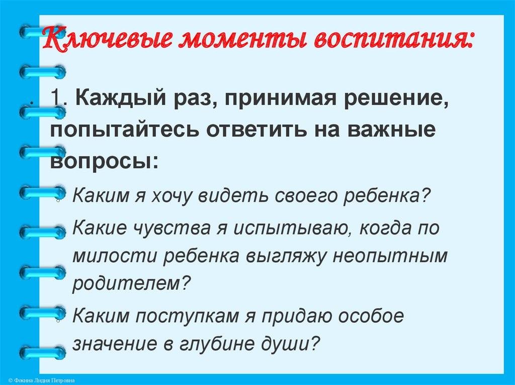 Ключевые моменты воспитания: