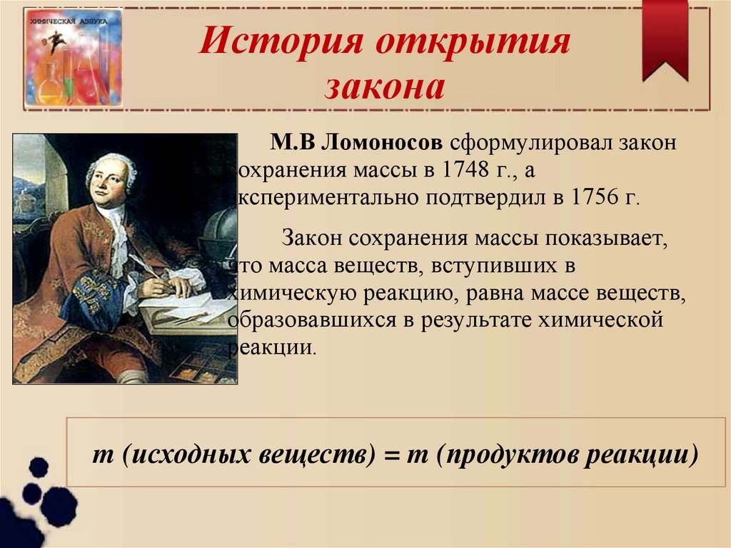 История и ее законы. Принцип сохранения материи и движения Ломоносов. Ломоносов химия 1748.