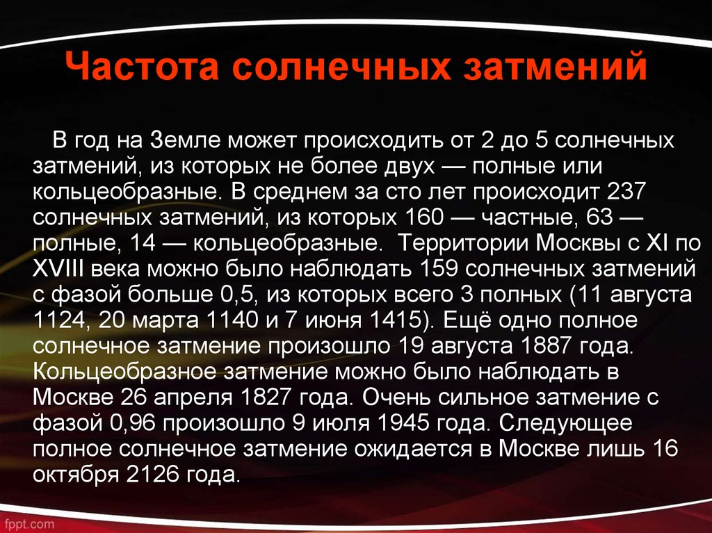 В среднем течение года. Частота наблюдения на определенной территории солнечного затмения. Частота наблюдения на определенной территории лунного затмения. Частота лунных и солнечных затмений. Средняя частота наступления в течение года лунного затмения.