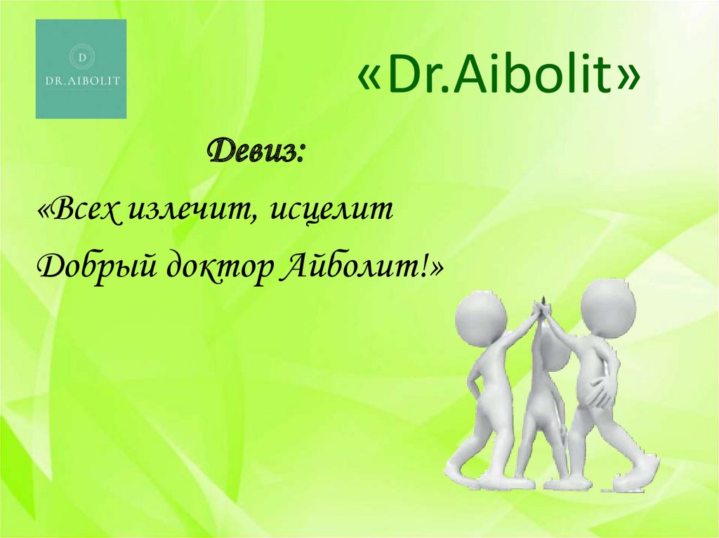 «Dr.Aibolit»