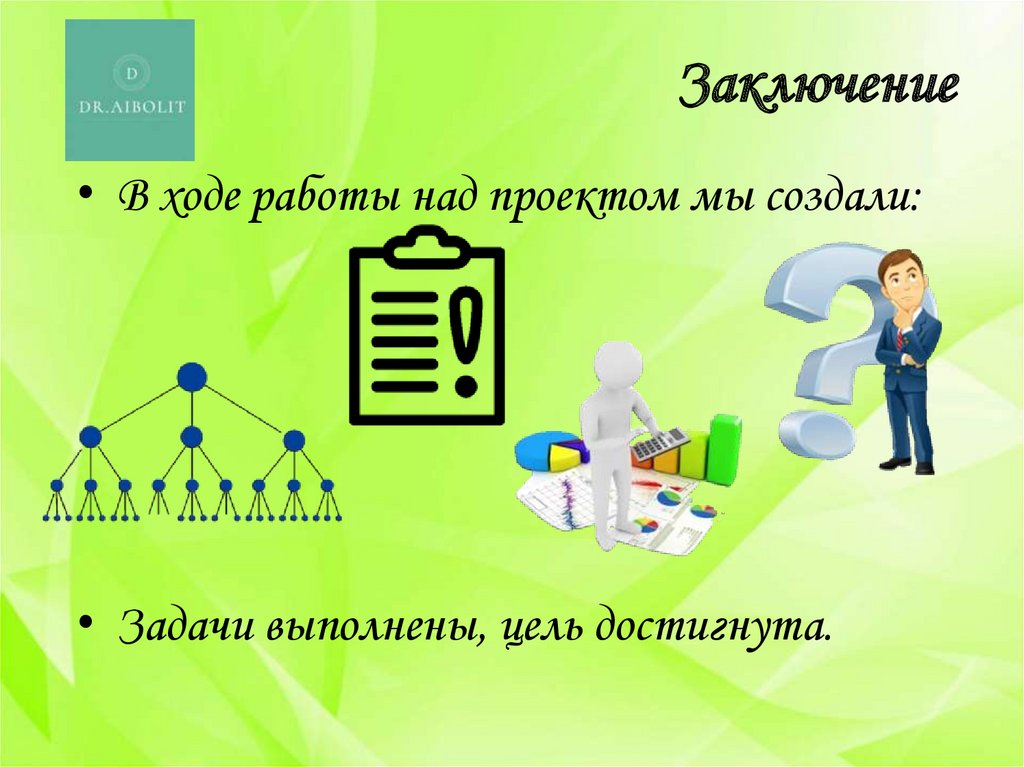 Заключение